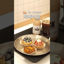광고 #픽베이크 바삭한 소리부터 남다른 정통 포르투갈식 에그타르트💛 성수 서울숲 근처에 새로 생긴 픽베이크 성수점이에요! 초코, 딸기, 블루베리 등 다양한 맛이 있지만 겉바속촉 + 커스터드 크림의 달콤함까지 완벽한 클래식이 진-짜 맛있어요 앉은 자리에서 10개도 거뜬히 먹을 수 있을 것 같은 맛✨ 과일 타르트는 냉동❌ 생과일⭕ 크림이랑 어우러져 부드러워요🍓 향긋한 밀크티, 쌉싸름한 아아랑도 찰떡🫶 진짜 꿀팁! 오전 11시 전에 방문하면 클래식 타르트 + 아메리카노가 5,000원❣️ 성수 디저트 코스에 픽베이크 추가 어떠세요🙌