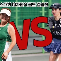델브 동호인테니스대회 여자단식 골드 결승전 '김영선 VS 홍수희'