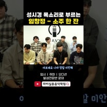 성시경 고막 남친 오프닝 게스트 출연자!! 부르는 소주 한 잔