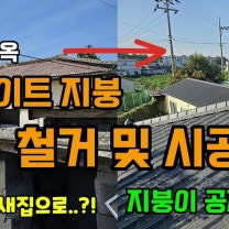 1. 제주구옥 슬레이트지붕(폐석면) 철거 시공 폐가가 새집으로..?! 지붕 철거 및 시공 비용100% 지원받았고 단,이럴땐 자부담입니다.