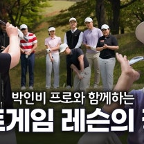 [이벤트 포함] "레전드의 손길! 박인비 프로가 알려주는 쇼트게임의 정석" ㅣ클리브랜드골프 X 골프다이제스트