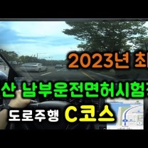 2023년 최신 부산남부운전면허시험장 C코스 도로주행 시험 상시유턴 기준, 감점 요인[7월 3일부터 전체 코스 변경 됩니다]
