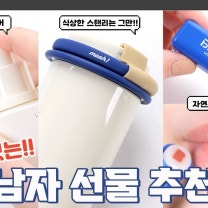 반응 좋고 센스있는 남자 선물추천 6 (1만원 이하부터~8만원) /발렌타인데이, 생일/ 비레디 립밤, 모슈라떼 텀블러, 델리스푼, 오딧세이 챕터파이브