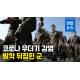 [영상] 코로나19 무더기 감염…발칵 뒤집힌 포천 육군부대