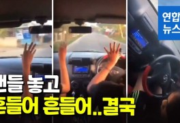 [영상] 운전 중 틱톡 댄스 추다가 풍덩