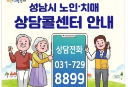 성남시, 내년부터 '노인·치매 통합지원 콜센터' 운영