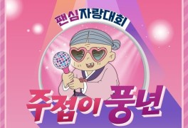 KBS, 팬심 조명 '주접이 풍년' 20일 방송…첫 게스트 송가인