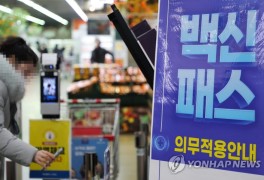 [3보] 서울 청소년 방역패스 효력정지…마트·백화점도 적용 중단