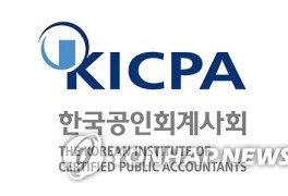 한국공인회계사회, 27일 '제1회 ESG 인증 포럼' 개최