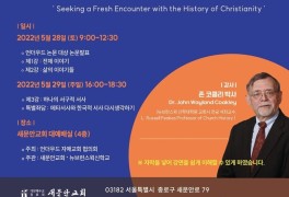 [종교소식] 새문안교회 '언더우드 국제심포지엄' 개최