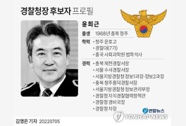 [그래픽] 윤희근 경찰청장 후보자 프로필
