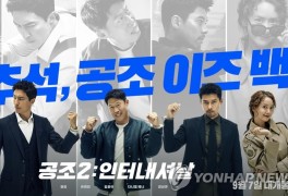 '공조2' 추석 극장가 싹쓸이…누적관객 300만 돌파(종합)