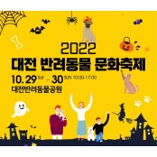 29∼30일 대전서 반려동물 문화축제