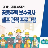 경기도, 아파트 보수공사 '셀프 견적 프로그램' 최신판 배포