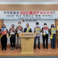 부산 구덕운동장 아파트 반대 주민협의회