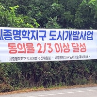 세종시 연동면에 4천500가구 아파트 건설…2029년 말 완공 목표