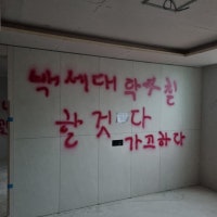 신축중인 아파트에 험악한 낙서…
