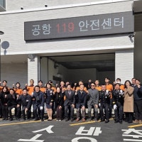 에어부산 화재 초기 진압에 역할, 공항119안전센터 정식 개청