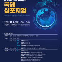 광주 광산구, 12월 6일 자원회수시설 국제심포지엄 개최