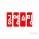 공영쇼핑, 중기 가구 