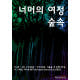 '너머의 여정ㅣ숲 속', 서울숲 공원에서 '다원예술 퍼포먼스'