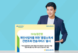 농협은행 전북 "종합소득세 신고 간편하게" 서비스 출시
