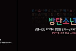 한글날, '방탄소년단 한글 상품 모음전'...위버스샵