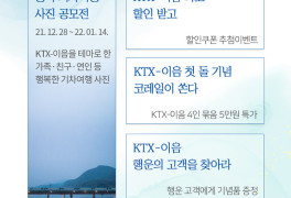 KTX-이음 개통 1주년…코레일, 30% 할인권 등 이벤트