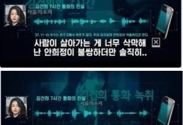 김건희 "안희정, 문빠에서 죽인거지"...서울의소리 MBC 미방분 공개