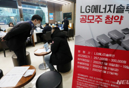 LG엔솔 공모주 청약, 오전 11시 증거금 58조 돌파