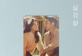 정해인·지수 '설강화' OST 컴필레이션, 오늘 공개…성시경·밀러