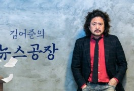 최강욱 '짤짤이' 두둔한 김어준, 배현진 비판 "'앙증맞다' 제명 사안"