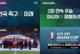 우즈벡 U-23 아시안컵 축구, tvN SPORTS 생중계
