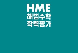 'HME 해법수학 학력평가' 11일 실시…전국 최대 규모