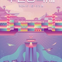 바다의 날 기념 6월1~2일 부산항 축제 즐겨요