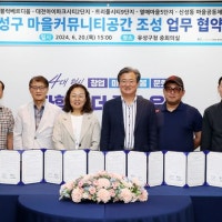 대전 유성구, 마을커뮤니티공간 5곳 추가 조성