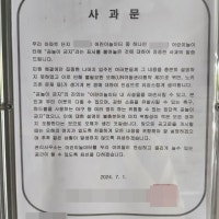 '놀이터 공놀이 금지 논란' 아파트 소장 사과문 게시 일단락