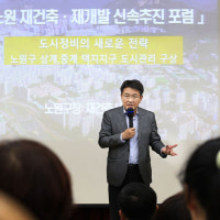 노원구, 재건축재개발 신속추진 포럼