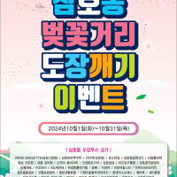 아파트 입주, 골목상권 홍보…삼호동 벚꽃거리 도장깨기