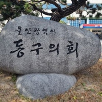울산 동구의회, 제224회 임시회 개회…조례안 13건 심의