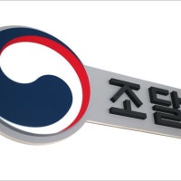 조달청, 한주간 55건에 2조 2092억원 공사 입찰 집행