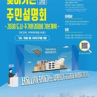 재건축·재개발 궁금증, 서울시가 직접 찾아가 알려준다