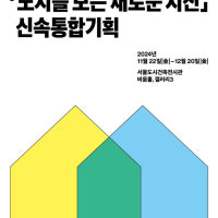 신통기획, 3년간 재개발·재건축 16만호 공급…전시회 개최