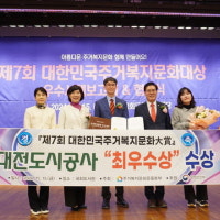 대전도시공사, 주거복지문화대상 '최우수상'