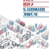 양천구, 전국 최초 한눈에 보는 재건축·재개발 절차도 배포