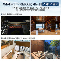 스카이라운지·스카이라이브러리…고급 아파트의 새로운 상징