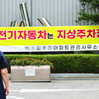 전기차 충전기 지상화? 돈은? 공간은?… 아파트들 골치