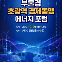울산, 생활권 중심의 분산에너지 특구 도전