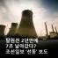 탈원전 2년만에 7조 날아갔다? 조선일보 '선동' 보도