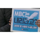 MBC 향한 대통령 메시지 '언론자유' 위협하다
